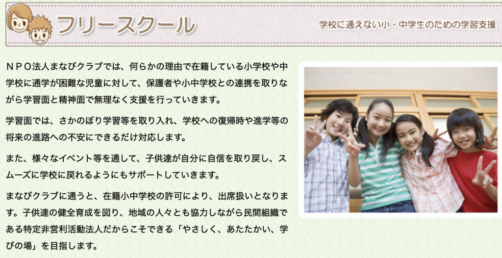 フリースクール 福生市 まなびクラブ いきいきフリースクールコース拝島
