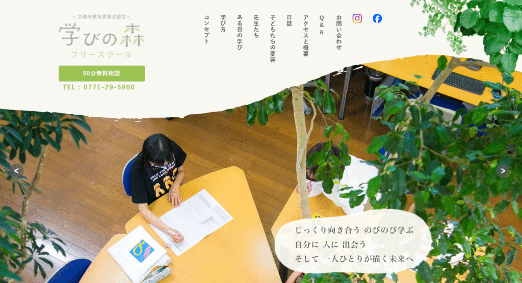 フリースクール亀岡市学びの森　フリースクール