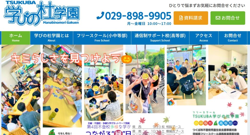 フリースクール つくば市 学びの杜学園