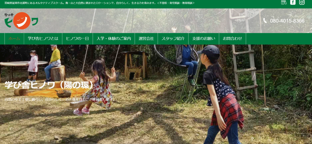フリースクール延岡市学び舎ヒノワ