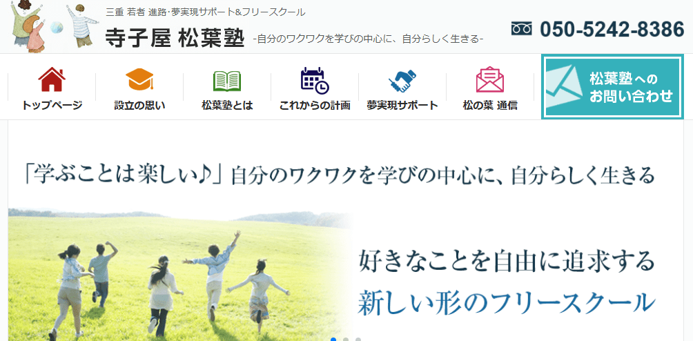 寺子屋松葉塾　いなべ市　　フリースクール