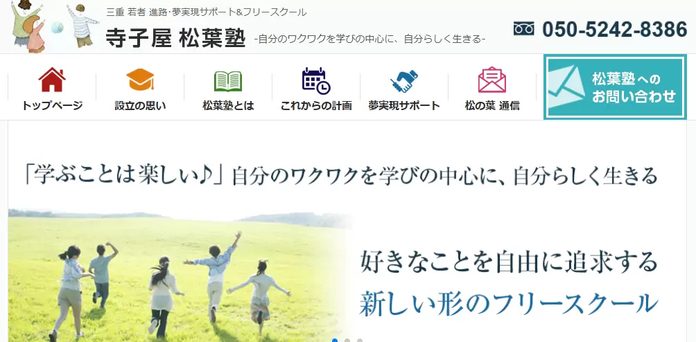 寺子屋松葉塾　いなべ市　　フリースクール
