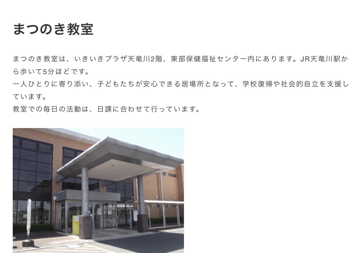 まつのき教室　フリースクール　不登校　浜松市