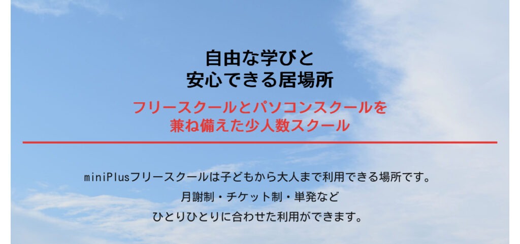 miniPlusフリースクール 筑西市 フリースクール 不登校