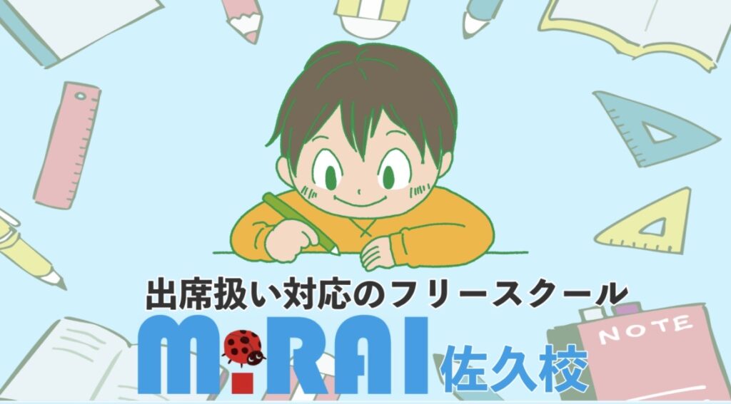 フリースクール未来　不登校　佐久市　フリースクール