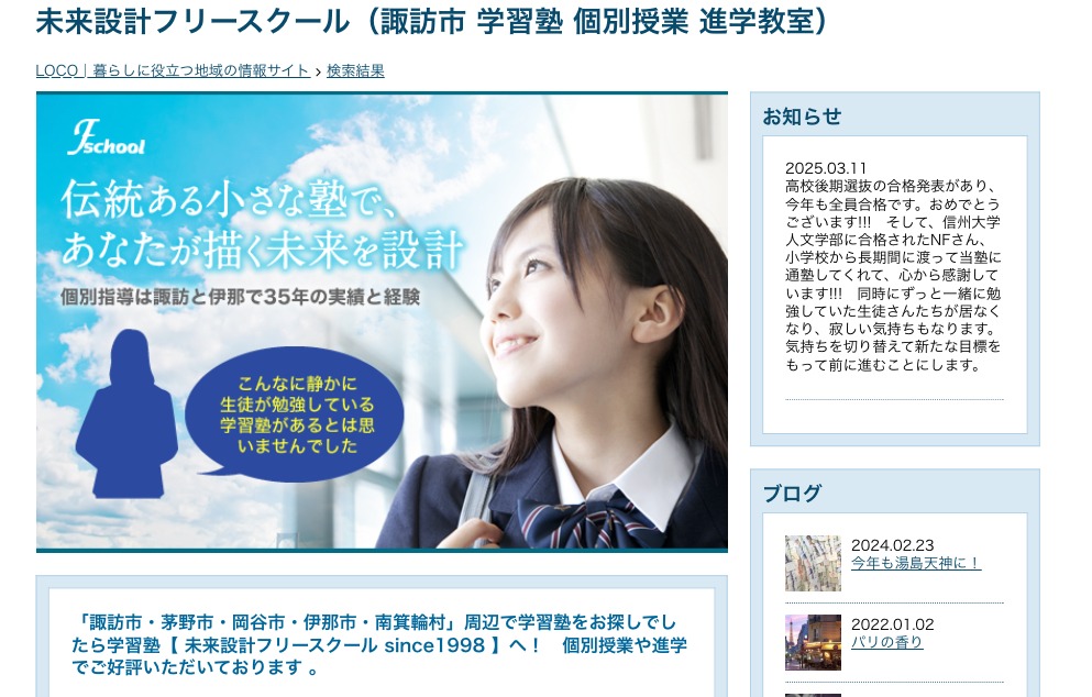 諏訪市 フリースクール 不登校 未来設計フリースクール