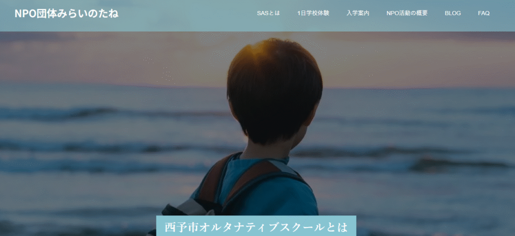 西予市オルタナティブスクール　NPO団体みらいのたね　西予市　フリースクール