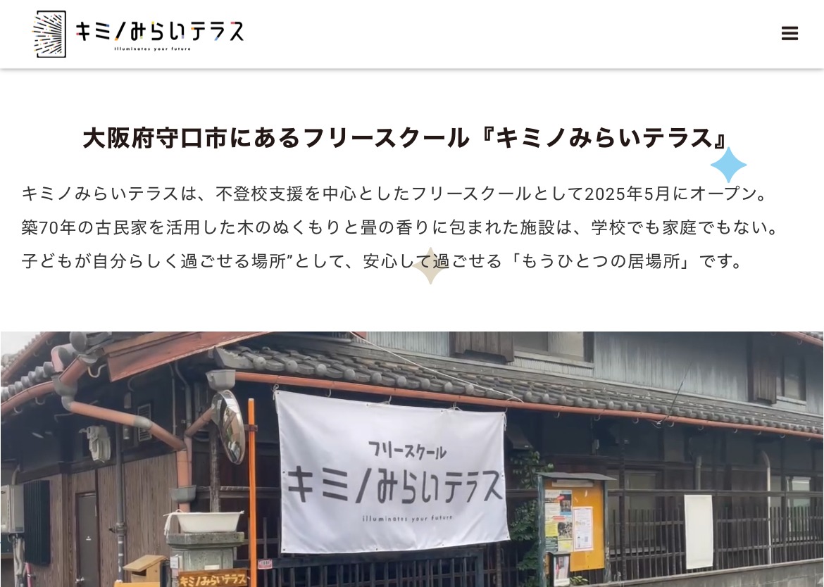守口市 フリースクール 不登校 キミノみらいテラス