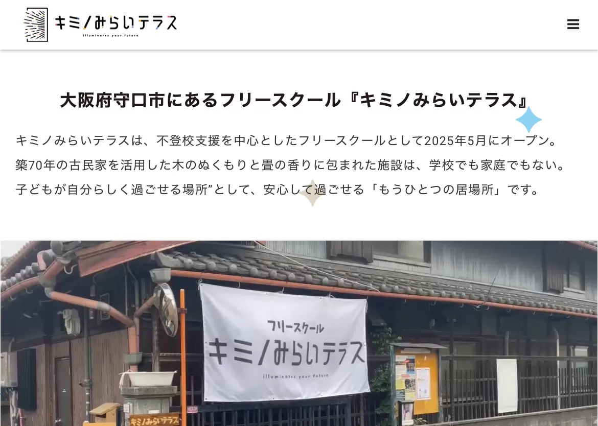 守口市 フリースクール 不登校 キミノみらいテラス