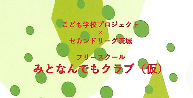 水戸市　フリースクール　みとなんでもクラブ（仮）