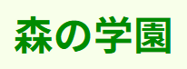 フリースクール 森の学園