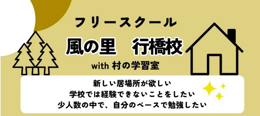 フリースクール　行橋市　村の学習室