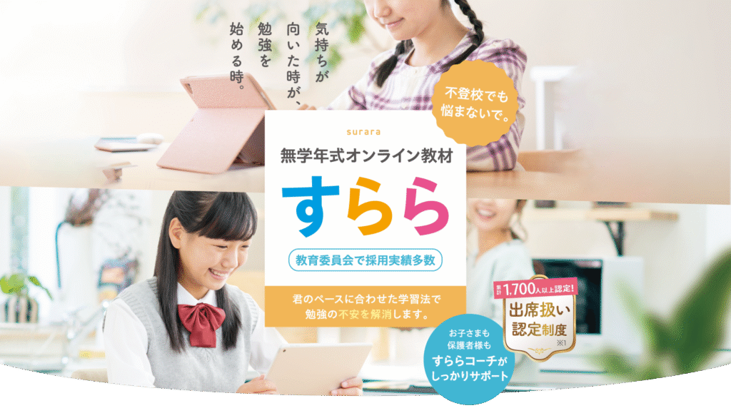 不登校向け教材 すらら