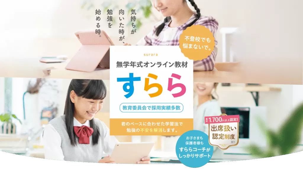 不登校向け教材 すらら