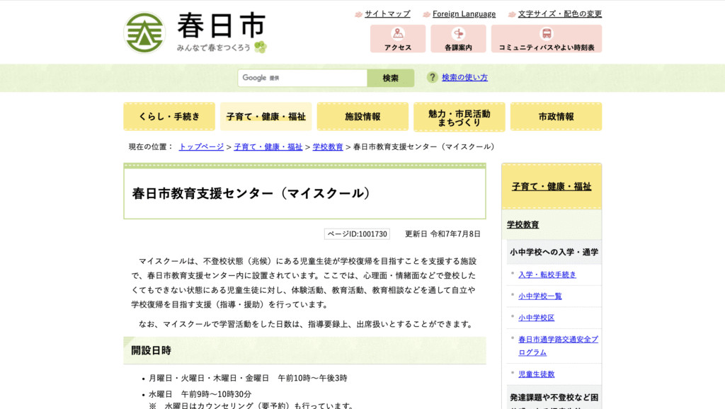 春日市フリースクールマイスクール