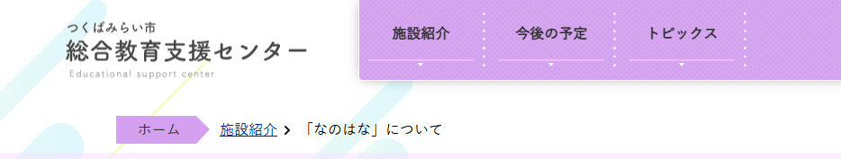 総合教育支援センター なのはな つくばみらい市 フリースクール