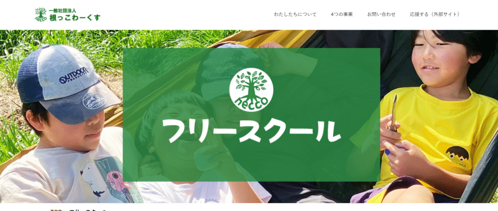 フリースクール交野市いどこスクール