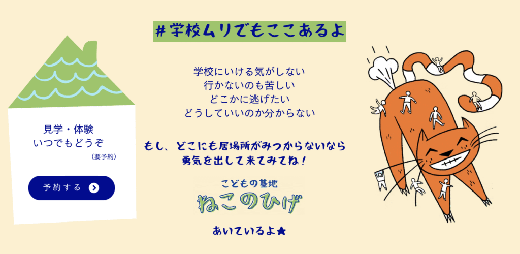 フリースクール 高山市 こどもの基地 ねこのひげ