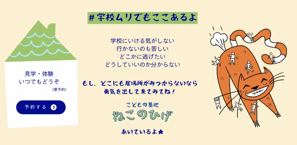 フリースクール　高山市　こどもの基地 ねこのひげ