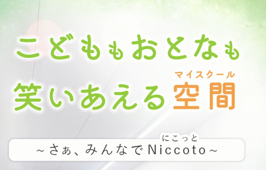 フリースクール　羽島市　マイスクールNiccoto