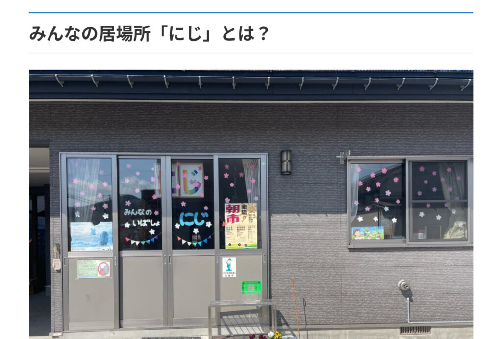 にじ　フリースクール　不登校　南陽市