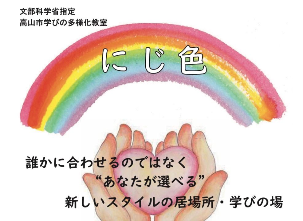 にじ色 フリースクール 不登校 高山市