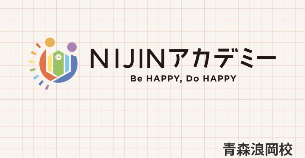 青森市 フリースクール NIJINアカデミー青森浪岡校