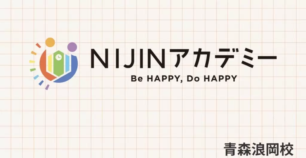 青森市 フリースクール NIJINアカデミー青森浪岡校