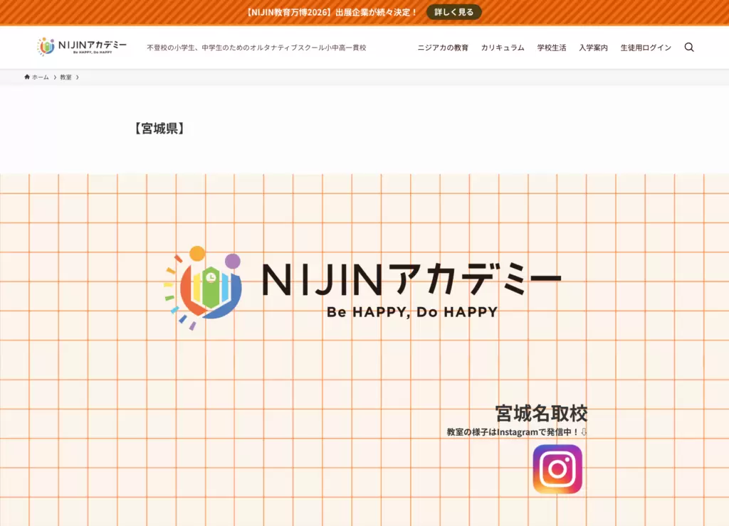 NIJINアカデミー 宮城名取校 フリースクール 不登校 名取市