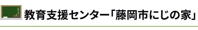 フリースクール 藤岡市 にじの家