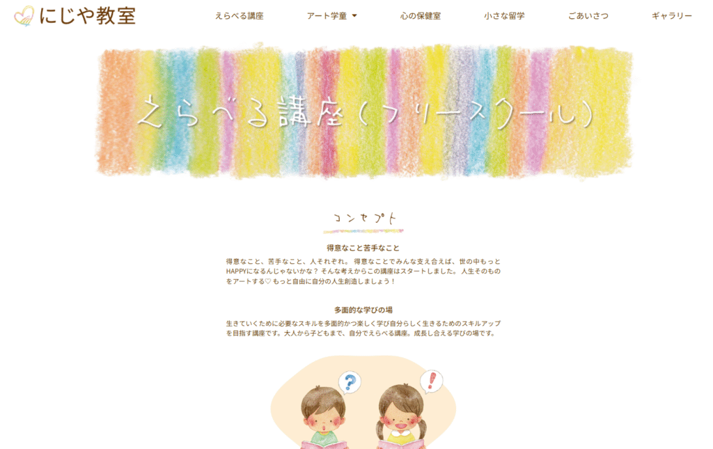 東近江市　フリースクール　にじや教室