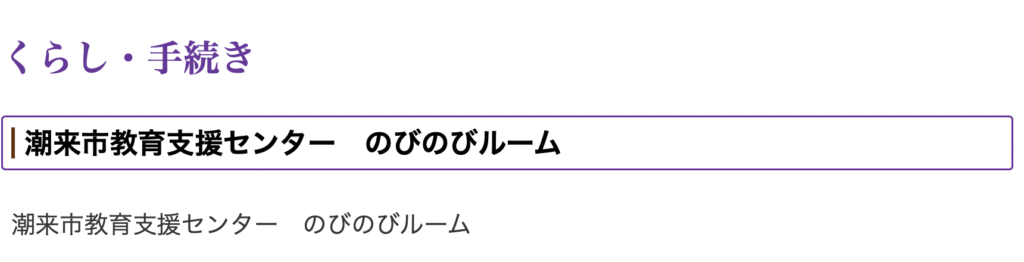 フリースクール　潮来市　潮来市教育支援センター のびのびルーム