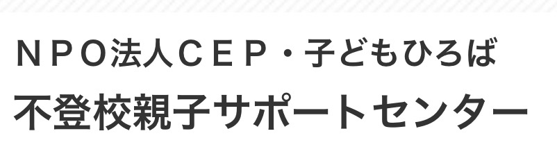 ＮＰＯ法人ＣＥＰ・子どもひろば 武蔵村山市 フリースクール 不登校