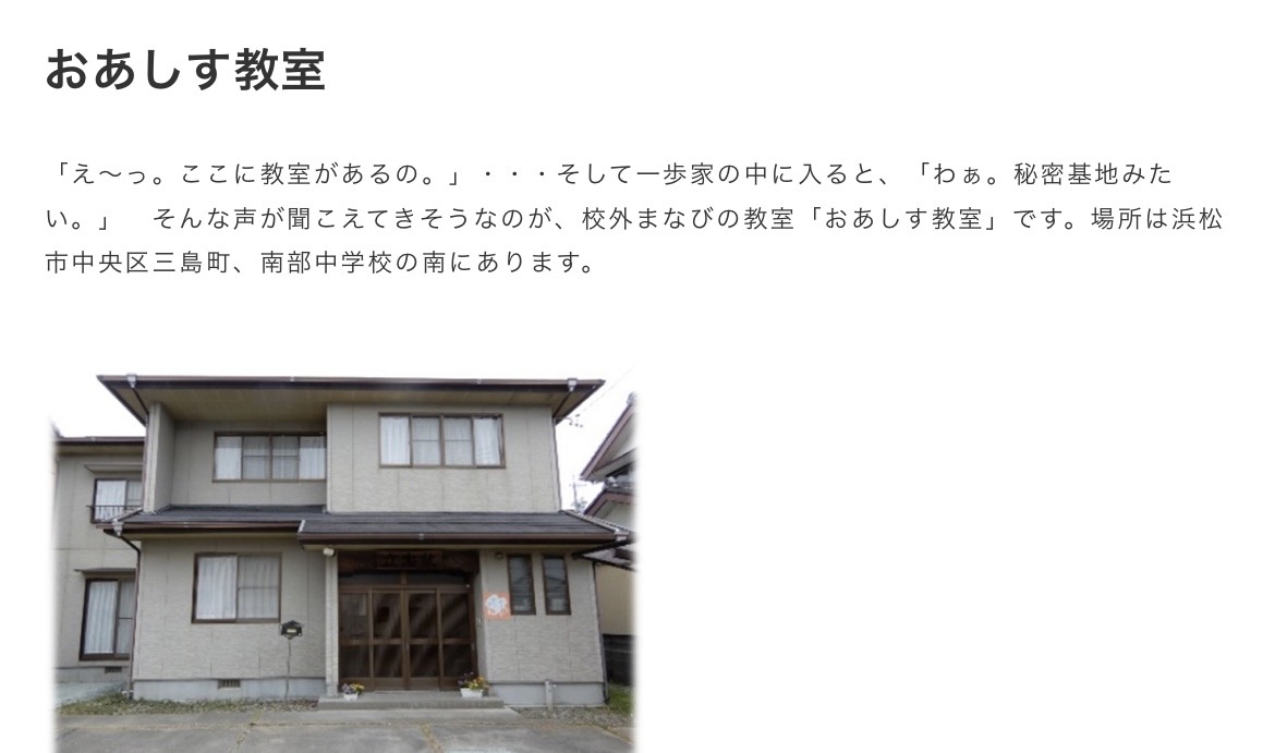 おあしす教室　フリースクール　不登校　浜松市