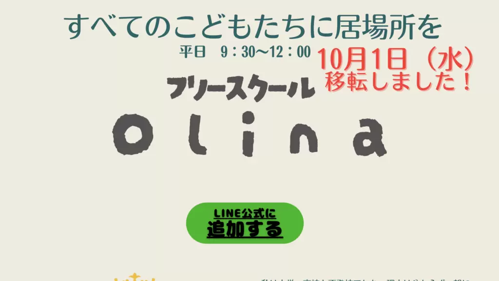 フリースクール日田市フリースクールOlina