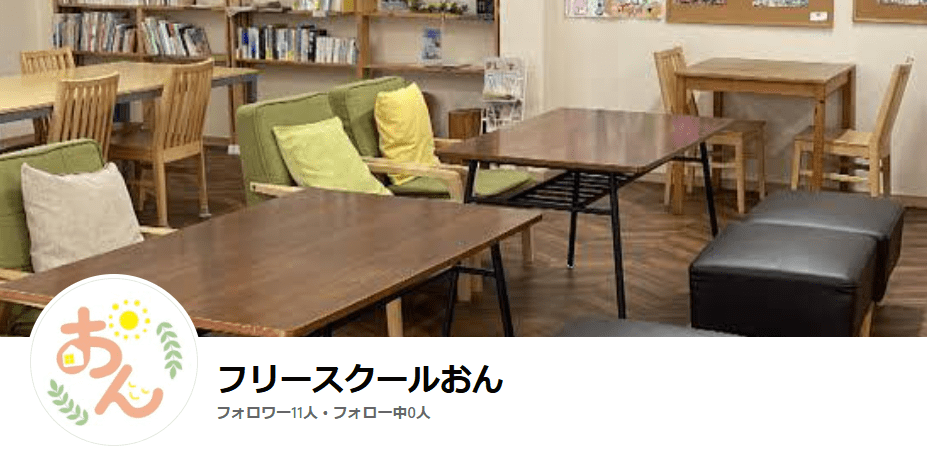 フリースク―ルおん 東温市 フリースクール