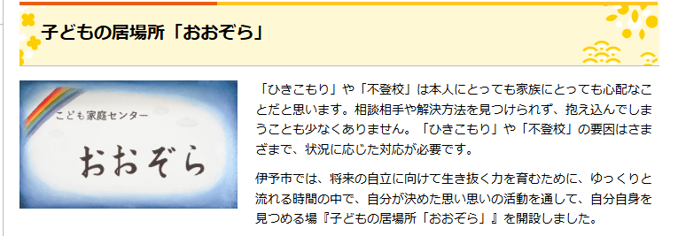 子どもの居場所「おおぞら」 伊予市 フリースクール