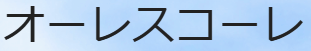 オーレスコーレ