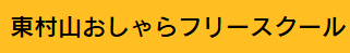 東村山おしゃらフリースクール　東村山市　フリースクール