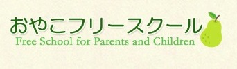フリースクール 富岡市 おやこ