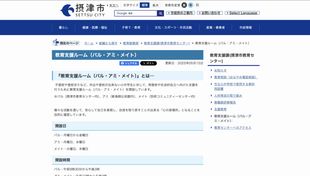 教育支援教室摂津市パル・アミ・メイト