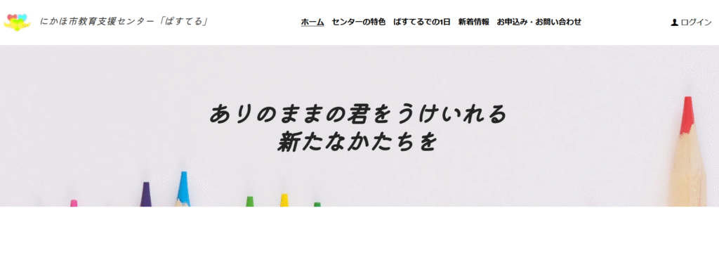 フリースクールにかほ市にかほ市教育支援センター「ぱすてる」