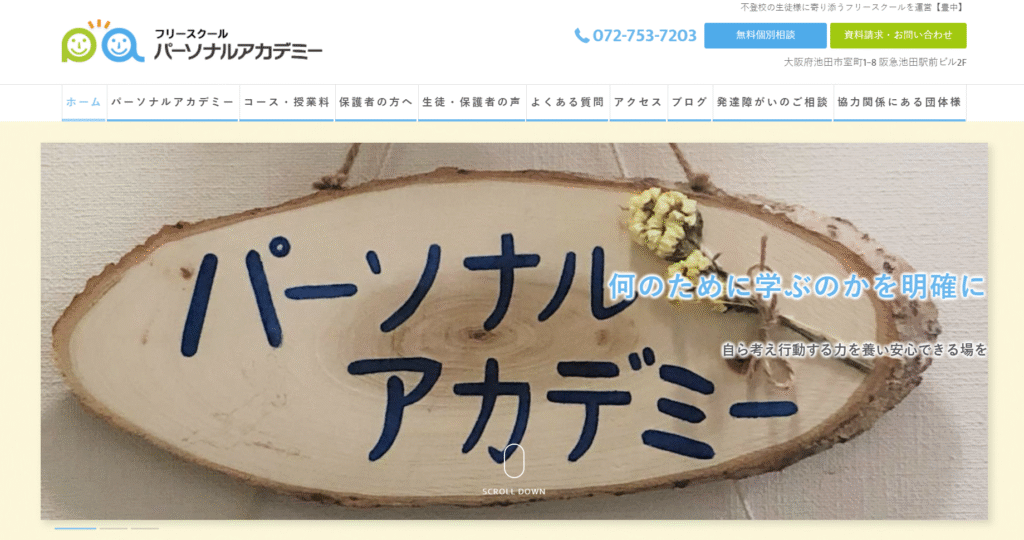 フリースクール池田市パーソナルアカデミー