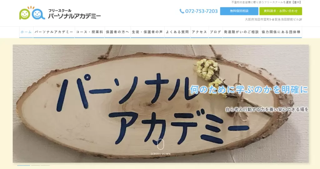 フリースクール池田市パーソナルアカデミー