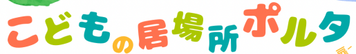 水戸市　フリースクール　こどもの居場所ポルタ