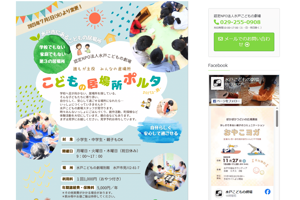 水戸市　フリースクール　こどもの居場所ポルタ