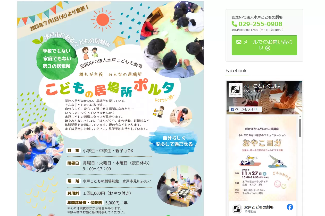 水戸市　フリースクール　こどもの居場所ポルタ
