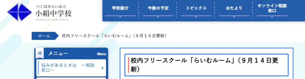 小絹中学校内フリースクール「らいむルーム」 つくばみらい市 フリースクール