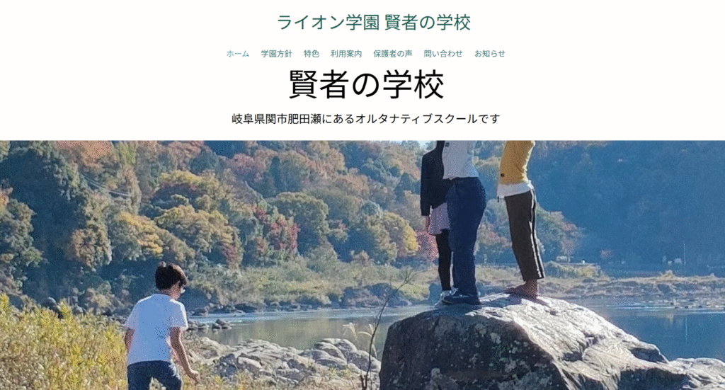 フリースクール関市賢者の学校