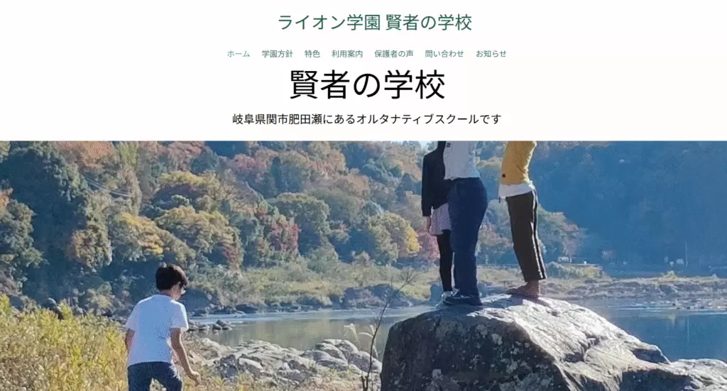 フリースクール関市賢者の学校